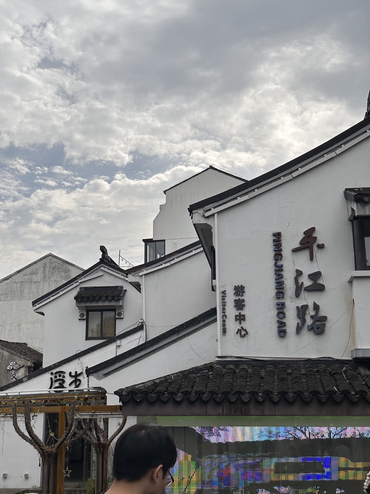 苏州平江路